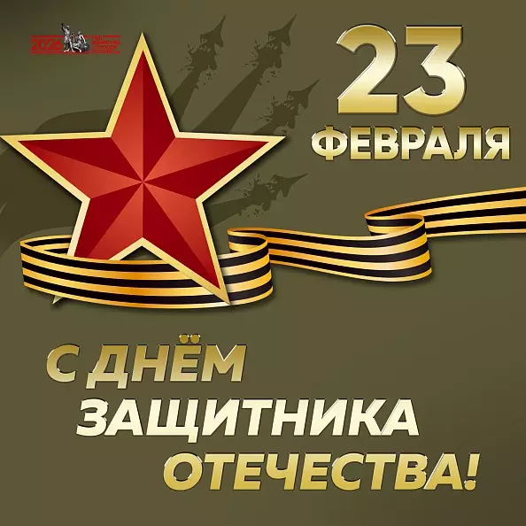 С Днем защитника Отечества!