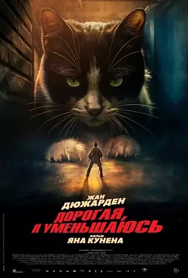 Дорогая, я уменьшаюсь