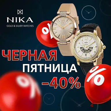 Чёрная пятница в NIKA: скидки до -40% на ювелирные часы!