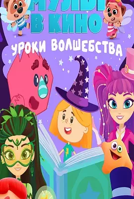 МУЛЬТ в кино. Выпуск №191. Уроки волшебства