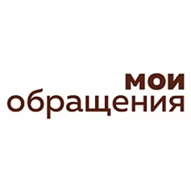 Мои обращения