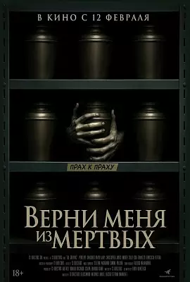 Верни меня из мертвых