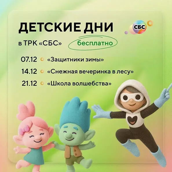 Детские дни в декабре в ТРК «СБС»
