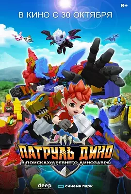 Патруль Дино: В поисках древнего динозавра