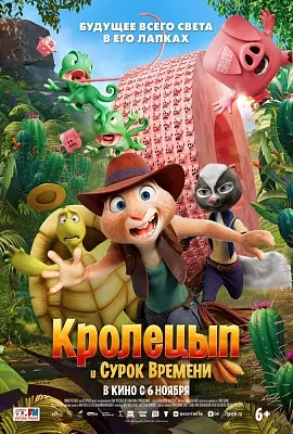 Кролецып и Сурок Времени