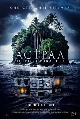 Астрал. Остров проклятых