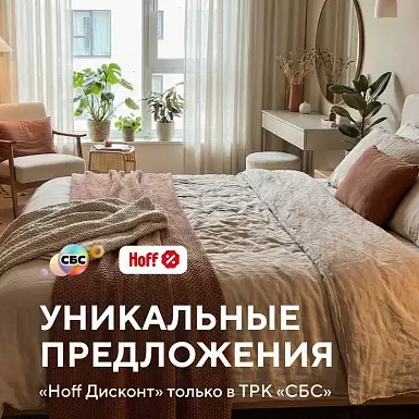 Уникальные предложения HOFF Дисконт