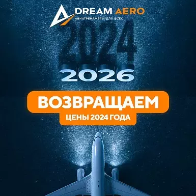 Снижение цен в Dream Aero