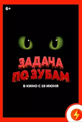 Задача по зубам